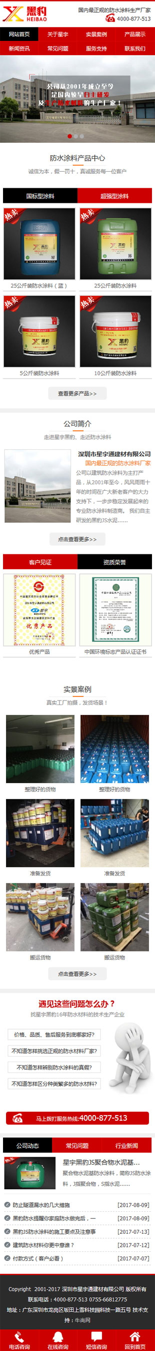 星宇通防水涂料建材營(yíng)銷(xiāo)型手機(jī)網(wǎng)站